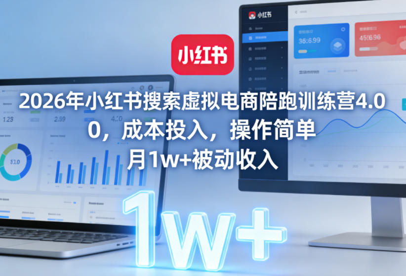 2026年小红书搜索虚拟电商陪跑训练营4.0，0成本投入，操作简单，月1w+被动收入(更新)-MFXUI中国站