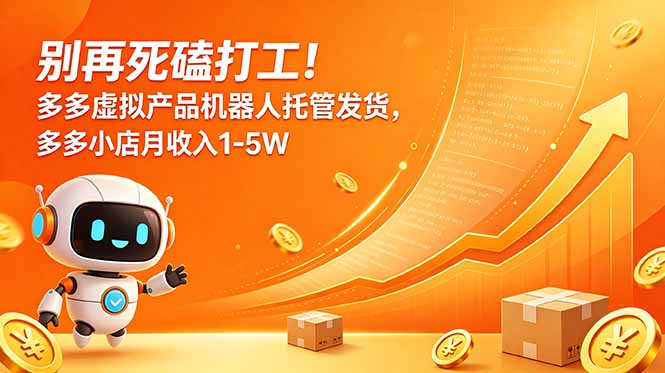 别再死磕打工！多多虚拟产品机器人托管发货，多多小店月收入1-5W-MFXUI中国站