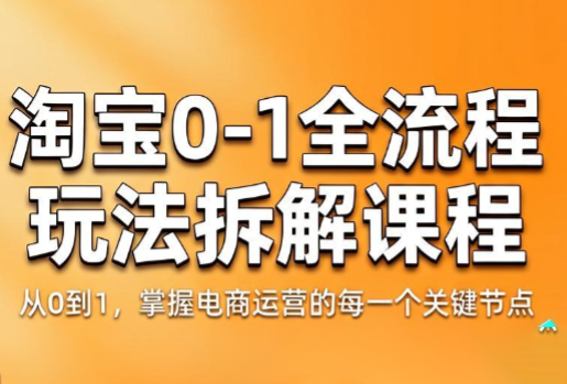 青竹电商·淘宝0-1全流程玩法拆解课程-MFXUI中国站