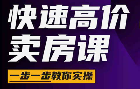 秦老师·快速高价卖房课(更新2026)-MFXUI中国站