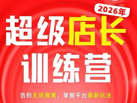 炬鼎力·淘宝天猫超级店长特训营(5月23-5月24线下课)【音频+字幕+pdf课件】-MFXUI中国站