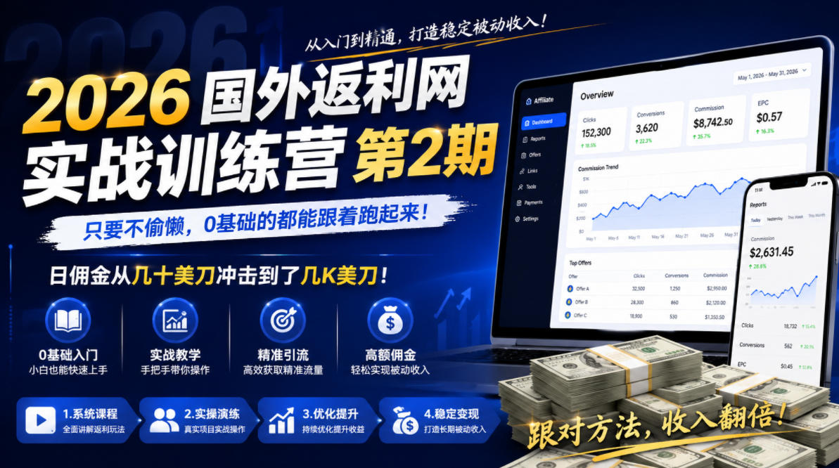 2026年国外返利网实战训练营第2期,只要不偷懒,0基础的都能跟着跑起来,日佣金从几十美刀冲击到了几K美刀-MFXUI中国站