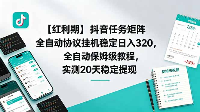 【红利期】抖音任务矩阵全自动协议挂机稳定日入 320，全自动保姆级教程，实测20天稳定提现-MFXUI中国站