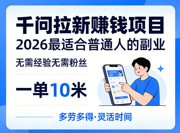 一单10米，不少人都在找的千问拉新賺钱项目，无需经验无需粉丝，2026最适合普通人副业(更新6月11日)-MFXUI中国站