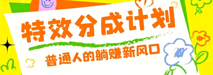 零粉丝也能操作的项目！视频号特效分成计划，普通人的躺赚新风口-MFXUI中国站
