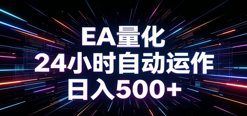 AI全自动掘金助手 单账号日收益500+ 程序化EA帮你精准执行-MFXUI中国站