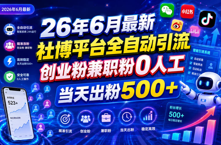 26年6月最新社博平台全自动引流创业粉兼职粉0人工当天出粉500+-MFXUI中国站