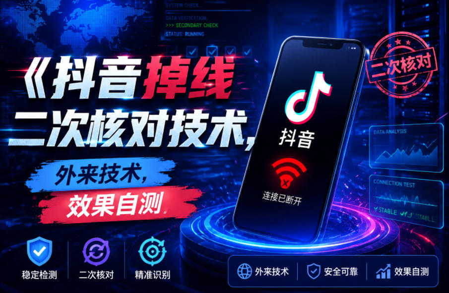 抖音掉线二次核对技术，外来技术，效果自测-MFXUI中国站