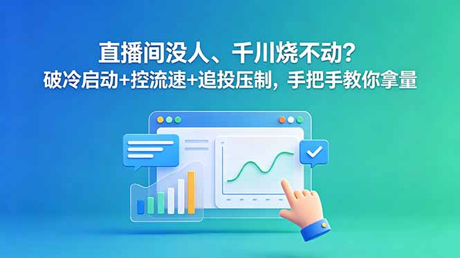 直播间没人、千川烧不动？破冷启动+控流速+追投压制，手把手教你拿量-MFXUI中国站