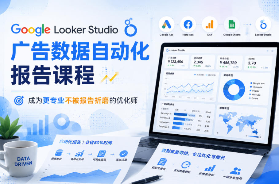 Google Looker Studio广告数据自动化报告课程，成为更专业不被报告折磨的优化师-MFXUI中国站