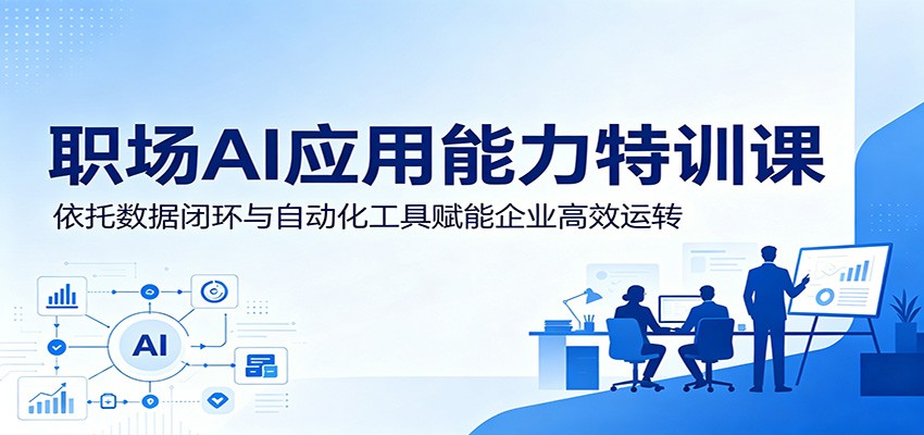 职场AI应用能力特训课：依托数据闭环与自动化工具赋能企业高效运转-MFXUI中国站