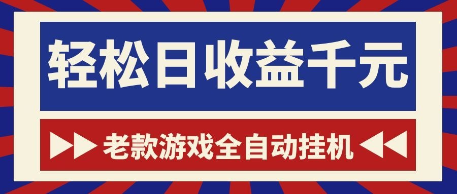 老款游戏全自动挂机，轻松日收益1000+，一个适合普通人上手的项目！-MFXUI中国站