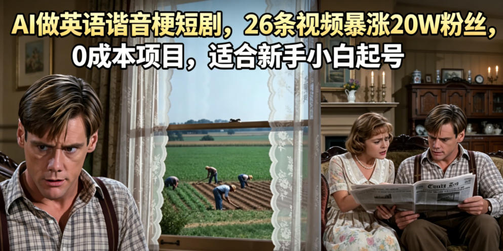 AI做英语谐音梗短剧,26条视频暴涨20W粉丝,0成本项目,适合新手小白起号-MFXUI中国站