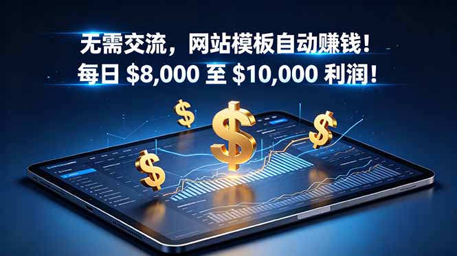 无需交流，网站模板自动赚钱！每日 $8,000 至 $10,000 利润！【原创双语字幕】-MFXUI中国站