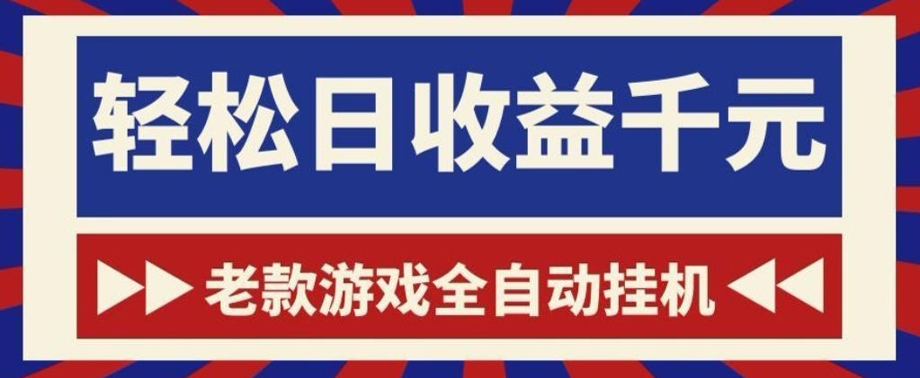 老款游戏全自动挂G搬砖项目，轻松日收益1k+，一个适合普通人上手的项目【揭秘】-MFXUI中国站