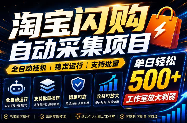 全网独家淘宝闪购采集挂G项目,单窗口轻松日入40+,稳定运行,支持批量【揭秘】-MFXUI中国站