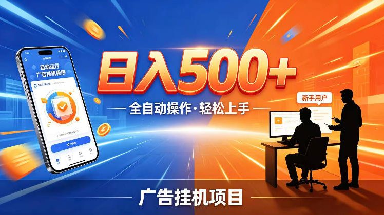 AI智能广告挂G项目，红利赛道24小时全自动运行，支持全国各地考察，可以来公司賺到钱再走【揭秘】-MFXUI中国站