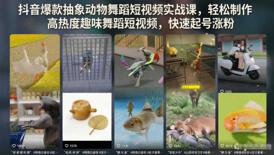 抖音爆款抽象动物舞蹈短视频实战课，轻松制作高热度趣味舞蹈短视频，快速起号涨粉-MFXUI中国站