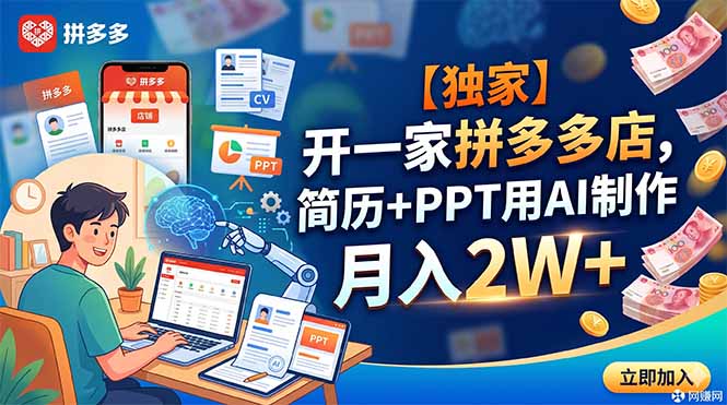 【独家】开一家拼多多店,简历+PPT用AI制作,月入2W+-MFXUI中国站