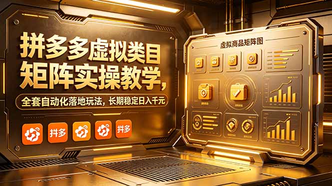 拼多多虚拟类目矩阵实操教学，全套自动化落地玩法，长期稳定日入千元-MFXUI中国站