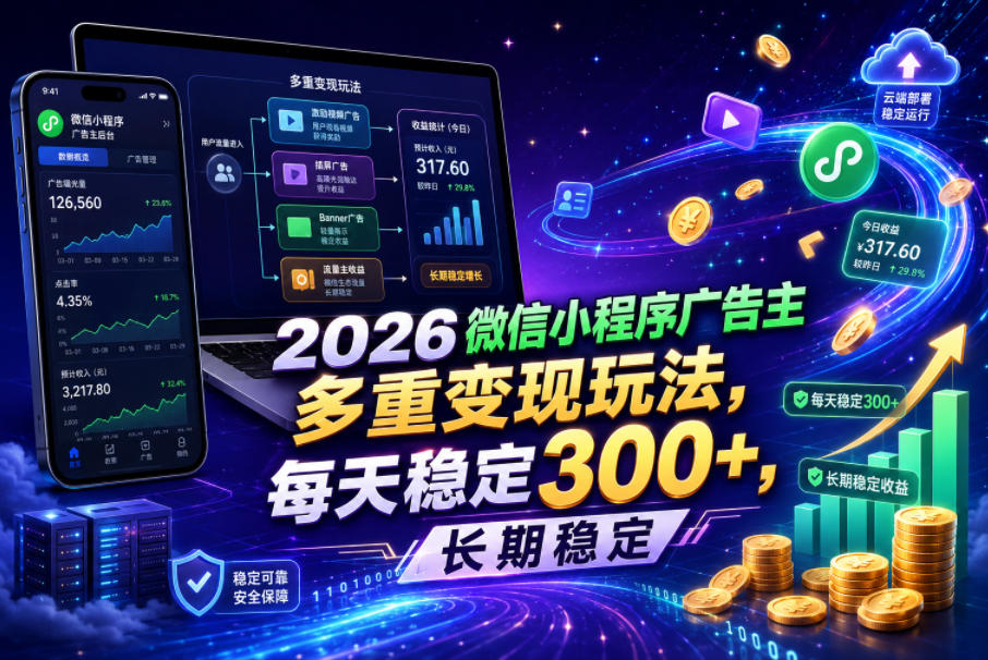 2026微信小程序广告主，多重变现玩法，每天稳定300+，长期稳定【揭秘】-MFXUI中国站