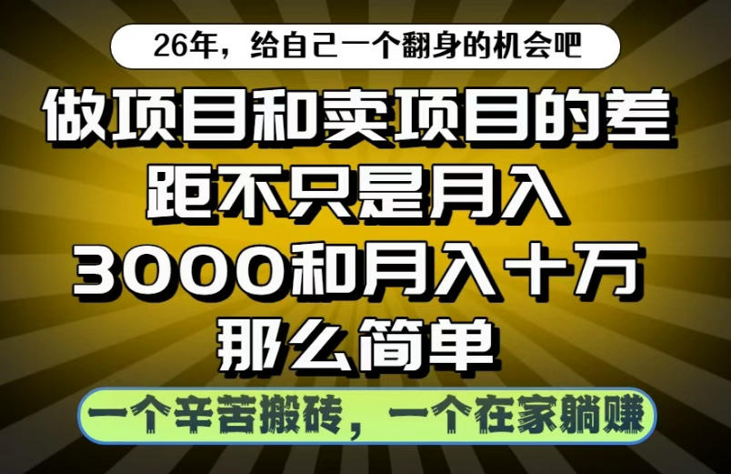 做项目和卖项目不只是月入3K和10W那么简单，一个努力搬砖，一个在家躺賺【揭秘】-MFXUI中国站