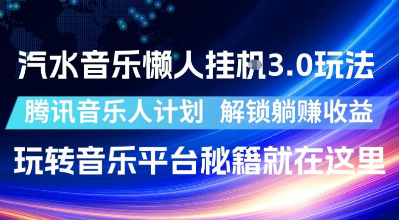 汽水音乐懒人挂G3.0玩法，腾讯音乐人计划，解锁躺賺收益，玩转音乐平台秘籍就在这里【揭秘】-MFXUI中国站
