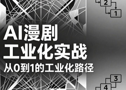 AI漫剧从0到1的工业化实战(更新6月)-MFXUI中国站