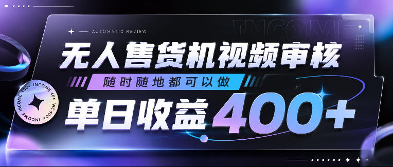 无人售货机视频审核，随时随地都可以做，单日收益400+，有手就行，人人可做【揭秘】-MFXUI中国站