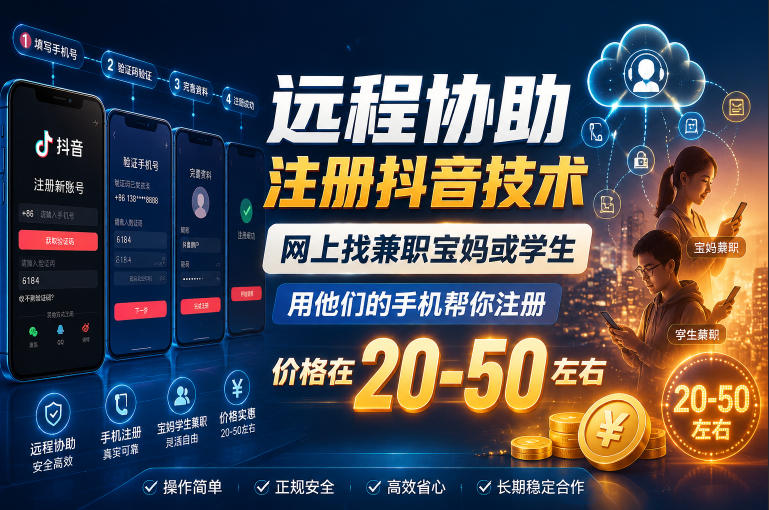 远程协助注册抖音技术，网上找兼职宝妈或学生，用他们的手机帮你注册，价格在20-50左右，具体操作流程-MFXUI中国站