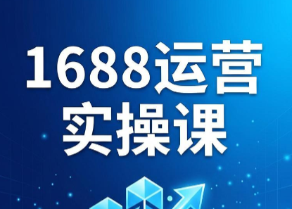 飞虎老师·2026阿里巴巴1688运营实操课-MFXUI中国站