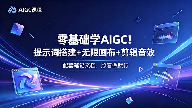 零基础学AIGC！提示词搭建+无限画布+剪辑音效，配套笔记文档，照着做就行-MFXUI中国站