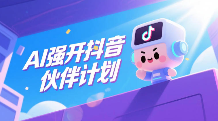 AI强开抖音创作者伙伴计划，轻松拿平台创作收益-MFXUI中国站