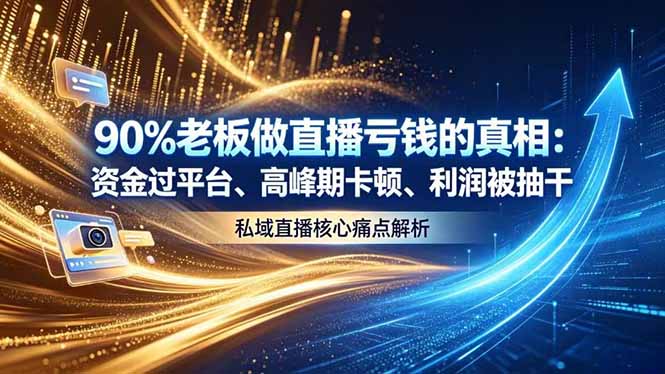做直播亏钱的真相资金过平台、高峰期卡顿利润被抽干 私域直播核心痛点解析-MFXUI中国站