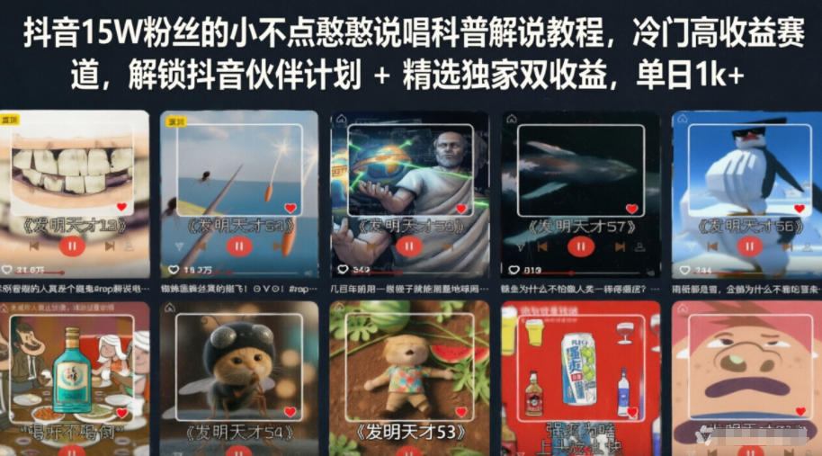 抖音15W粉丝的小不点憨憨说唱科普解说教程，冷门高收益赛道，解锁抖音伙伴计划+精选独家双收益，单日1k+-MFXUI中国站