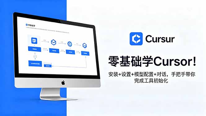 零基础学Cursor！安装+设置+模型配置+对话，手把手带你完成工具初始化-MFXUI中国站