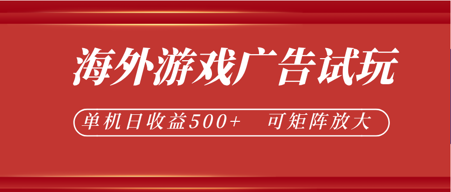 最新海外游戏广告试玩，24小时脚本全自动挂机，单机日收益500+，可矩阵放大-MFXUI中国站