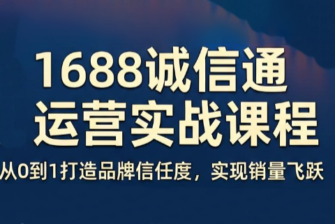 看山老师·阿里巴巴1688诚信通运营课程-MFXUI中国站