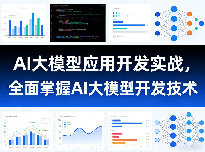 AI大模型应用开发实战，全面掌握AI大模型开发技术(更新)-MFXUI中国站