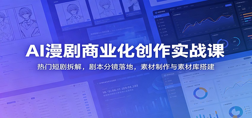 AI漫剧商业化创作实战课：热门短剧拆解，剧本分镜落地，素材制作与素材库搭建-MFXUI中国站