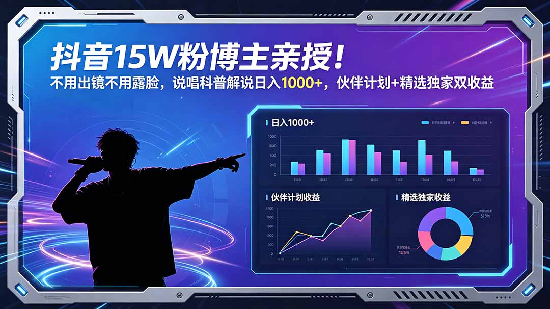 抖音15W粉博主亲授！不用出镜不用露脸，说唱科普解说日入1000+，伙伴计划+精选独家双收益-MFXUI中国站