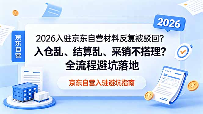 2026入驻京东自营材料反复被驳回？入仓乱、结算乱、采销不搭理？全流程避坑落地-MFXUI中国站