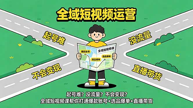 起号难？没流量？不会变现？全域短视频课帮你打通爆款账号+选品爆单+直播带货-MFXUI中国站