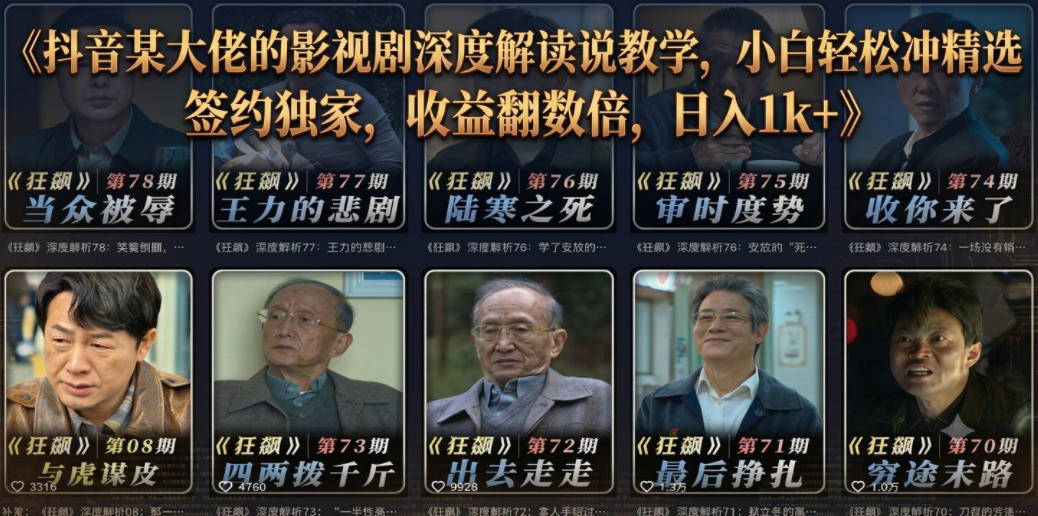 抖音某大佬的影视剧深度解读解说教学，小白轻松冲精选签约独家，收益翻数倍，日入1k+-MFXUI中国站