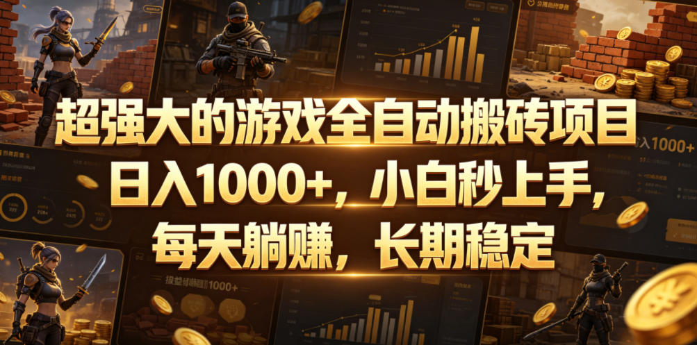超强大的游戏全自动搬砖项目，日入1000+，小白秒上手，每天躺賺，长期稳定【揭秘】-MFXUI中国站
