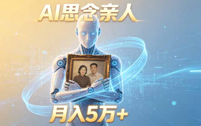 ai思念亲人项目,5分钟一个视频,配合伙伴计划收益,月入5万+-MFXUI中国站