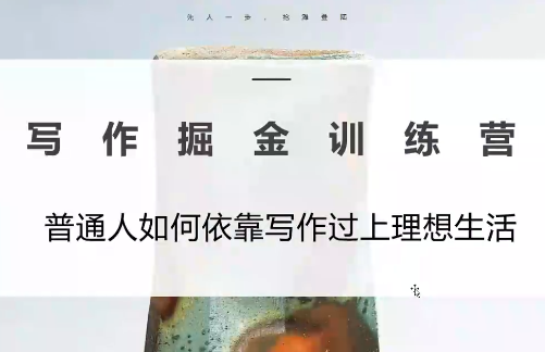 微微老师·写作掘金训练营(更新6月)-MFXUI中国站