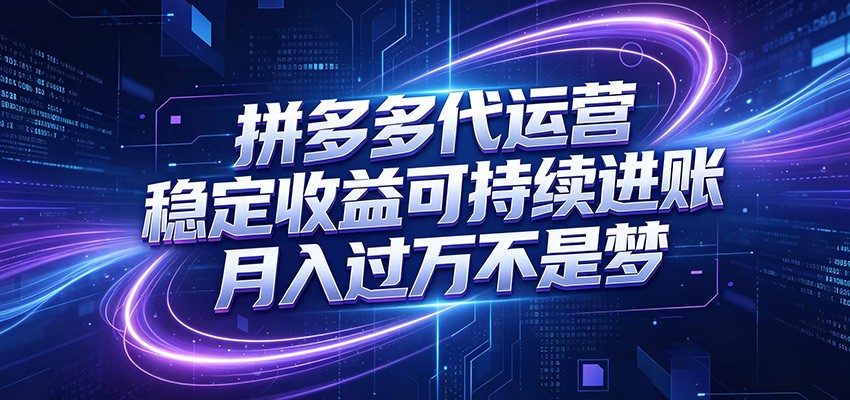 拼多多代运营,小白也能轻松月入过万,真实运营数据可查,全托管代运营-MFXUI中国站