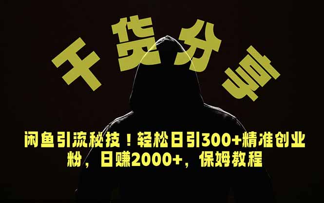 价值6980的干货分享，闲鱼引流秘技！轻松日引300+精准创业粉，2年翻身实现财务自由-MFXUI中国站