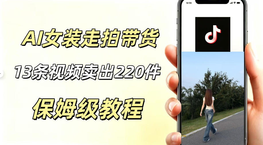 AI走拍女装带货，13条作品卖出140件，预估佣金有2200+-MFXUI中国站